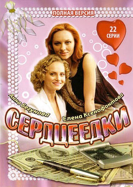 Сердцеедки (2008) - смотреть онлайн
